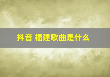 抖音 福建歌曲是什么